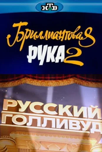 Русский Голливуд: Бриллиантовая рука 2 (2010) онлайн бесплатно